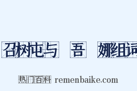 召树屯与婻吾婼娜组词是什么意思的图片